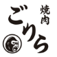 焼肉ごりら